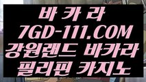 【바카라추천】【메이저카지노】 【 7GD-111.COM 】모바일카지노✅1위 슬롯게임 실시간라이브 카지노✅주소【메이저카지노】【바카라추천】