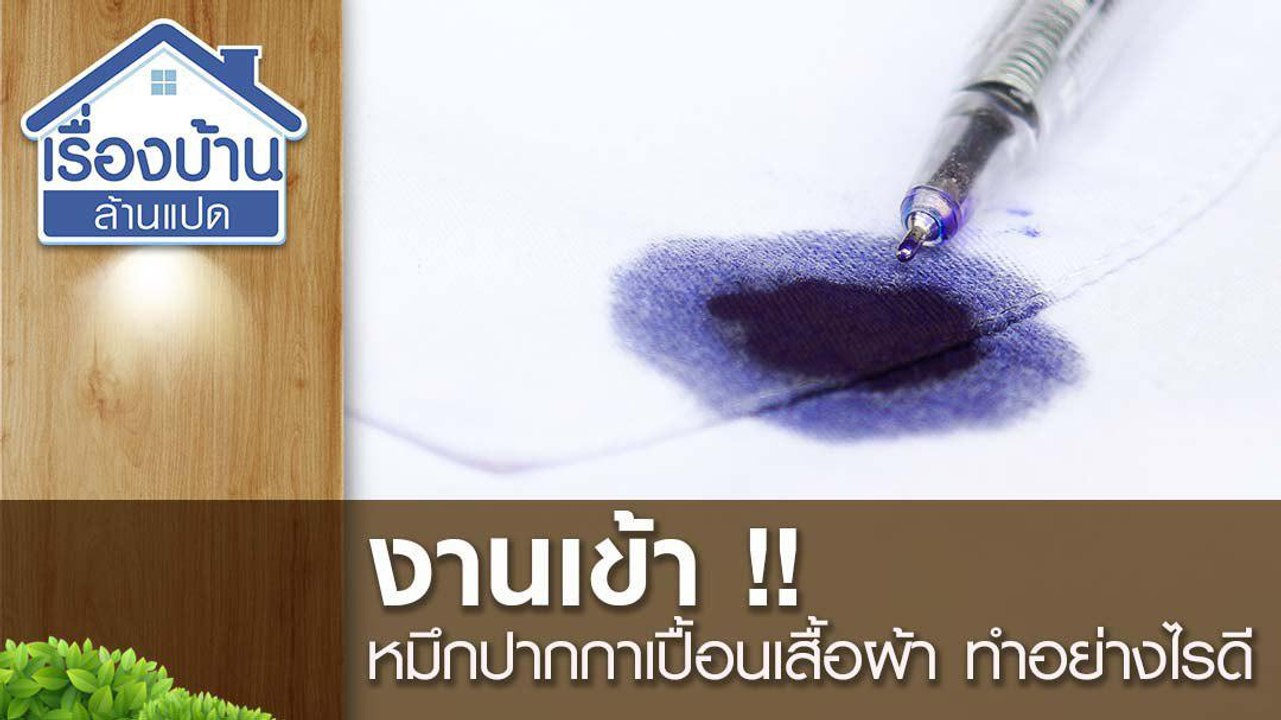 งานเข้า !! หมึกปากกาเปื้อนเสื้อผ้า ทำอย่างไรดี