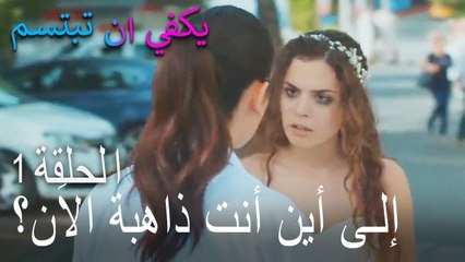 يكفي ان تبتسم الحلقة 1 - إلى أين أنت ذاهبة الاَن؟