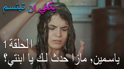 يكفي ان تبتسم الحلقة 1 - ياسمين٬ مازا حدث لك يا ابنتي؟