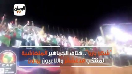شكرا باريا.. هتاف الجماهير الملغاشية لمنتخب مدغشقر واللاعبون يردون