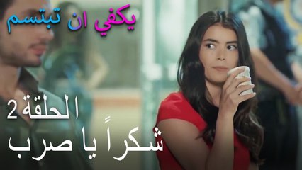 يكفي ان تبتسم الحلقة 2 - شكراً يا صرب