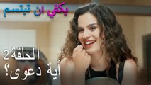 يكفي ان تبتسم الحلقة 2 - دعوى! أية دعوى؟