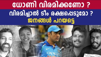 ധോണി വിരമിക്കണോ? വിരമിച്ചാൽ ടീം രക്ഷപ്പെടുമോ? ജനങ്ങൾ പറയട്ടെ | Oneindia Malayalam