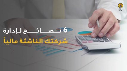 6 نصائح لإدارة شركتك الناشئة مالياً
