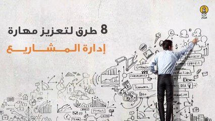 8 طرق لتعزيز مهارة #إدارة_المشاريع
