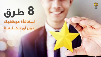8 طرق لمكافأة موظفيك دون أي تكلفة