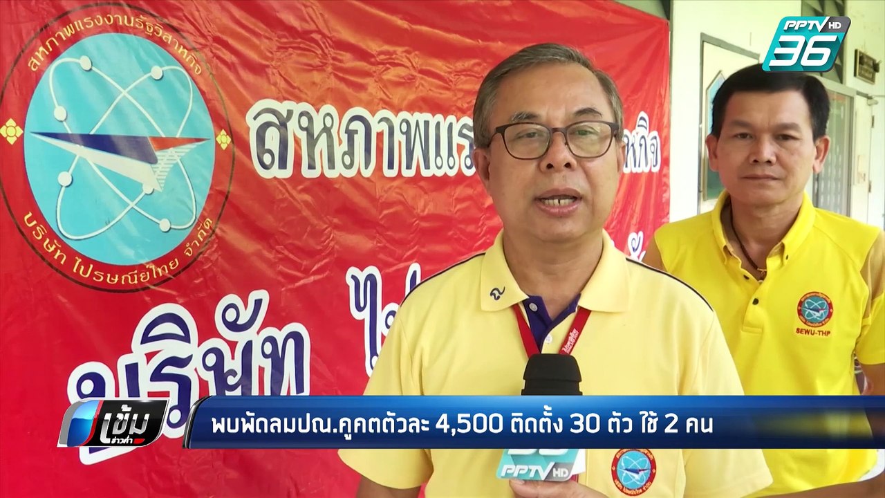 อึ้ง! ปณ.คูคต ติดพัดลม 30 ตัว ราคาตัวละ 4,500 บ...