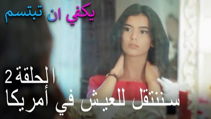 يكفي ان تبتسم الحلقة 2 - سننتقل للعيش في أمريكا