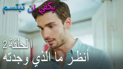 يكفي ان تبتسم الحلقة 2 - أنظر ما الذي وجدته