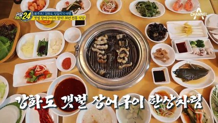 갯벌 장어구이의 정석! 강화도 30년 전통 식당?!