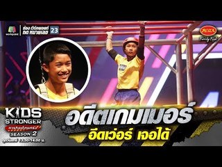 #น้องอาร์ม อดีตเกมเมอร์อึดเว่อร์เจอได้ | KIDS STRONGER