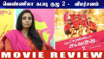 வெண்ணிலா கபடி குழு 2 -  விமர்சனம்   | Vennila Kabaddi Kuzhu 2 Movie Review