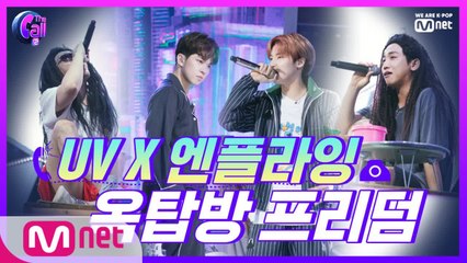 '무엇을 상상하던 그 이상!' UV X 엔플라잉