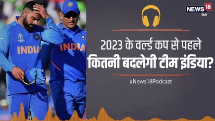 Podcast: 2019 के वर्ल्ड कप के बाद कितना बदल जाएगी टीम इंडिया?