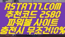 【1등파워볼사이트】【1등파워볼사이트】온라인검증파워볼✅【 ASTA777.COM  추천코드 2580  】✅⊢실시간파워볼추천【1등파워볼사이트】【1등파워볼사이트】