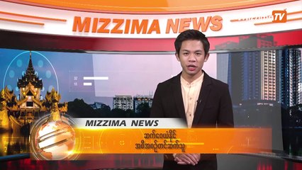 ဇူလိုင္ ၁၂ ရက္ Mizzima TV
