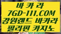 【강원랜드 마이다스 바카라】 【실시간영상카지노】 【 7GD-111.COM 】온라인카지노✅ 우리카지노✅ 카지노✅사이트쿠폰【실시간영상카지노】【강원랜드 마이다스 바카라】