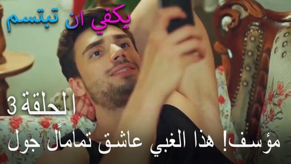 يكفي ان تبتسم الحلقة 3 - مؤسف! هذا الغبي عاشق تماماًل جول