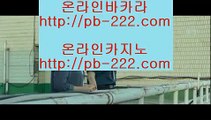 컴퓨터바카라★★★모바일바카라주소√pb-222.com√√모바일카지노주소√√√온라인카지노주소√√√온라인바카라주소√√√실시간바카라√√√실시간카지노√√√아이폰모바일바카라√√√★★★컴퓨터바카라