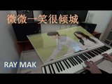 Love O2O [微微一笑很倾城] - Just One Smile Is Very Alluring [微微一笑很倾城] 钢琴 Piano by Ray Mak