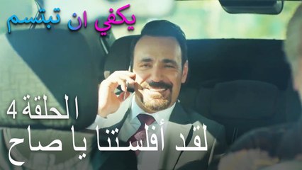 يكفي ان تبتسم الحلقة 4 - لقد أفلستنا يا صاح
