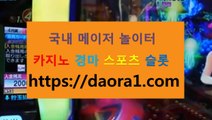 생방송슬롯사이트추천 ←【 https:// DAORA1。COM 】％⊙→【 슬롯머신확  BET362카지노 슬롯 온카조작