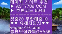 MLB중계무료 7 토토사이트검증 ㎤  ☎  AST7788.COM ▶ 추천코드 5046◀  카톡GAA56 ◀  총판 모집중 ☎☎ ㎤ MLB중계류현진 ㎤ mlb분석사이트 ㎤ 라이브베팅 ㎤ 게임라이센스 7 MLB중계무료