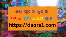 블랙잭룰 라이브강원랜드카지노← HTTPS:// DAORA1。COM ％♣→【 빠칭코 아시안카지노 크레이지슬롯카지노 베가스카지노주소