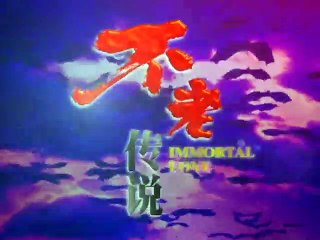 (1997) Immortal Love 不老的传说 EP3