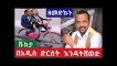 Ethiopian- ዘመዴ በአዲስ ድርሰት እንዳትሸወድ በዘመድኩን በቀለ ከመግለጫው በኋላ ምን አለ ?