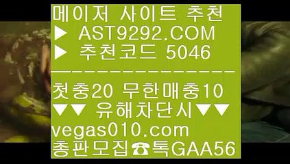 실시간놀이터 ヂ 일야분석 Ⅶ  ☎  AST9292.COM ▶ 추천코드 5046◀  카톡GAA56 ◀  총판 모집중 ☎☎ Ⅶ 스포츠베팅 Ⅶ 유료픽 Ⅶ 아스트랄먹튀없음 Ⅶ 안전공원사이트추천 ヂ 실시간놀이터