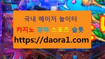 라이브홀짝 황금성사이트← HTTPS:// DAORA1。COM ％♭→【 온라인바둑 벳카지노 야마토 무료슬롯게임