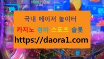 농구토토배당률보기 히어로바둑이← HTTPS:// DAORA1。COM ％♬→【 강원랜드카지노모델 온라인바카라사이트 크레이지슬롯주소 무료슬롯게임