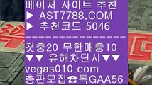 토토주소 ® 안전한놀이터 [[[[  ☎  AST7788.COM ▶ 추천코드 5046◀  카톡GAA56 ◀  총판 모집중 ☎☎ [[[[ NPB중계네이버 [[[[ 먹튀없는곳 [[[[ KBO픽 [[[[ 1xbet ® 토토주소