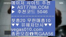 토토경기 @;@ 적극추천사이트아스트랄벳 ⇔  ☎  AST7788.COM ▶ 추천코드 5046◀  카톡GAA56 ◀  총판 모집중 ☎☎ ⇔ 실시간스포츠 사이트 ⇔ 무제한단폴가능 ⇔ 먹튀검증 추천 ⇔ 먹튀알약 @;@ 토토경기