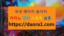 실시간배팅사이트 캐릭터포커카드← HTTPS:// DAORA1。COM ％◀→【 다낭카지노 카지노후기 크레이지슬롯주소 카지노총판모집