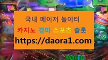 온라인릴게임사이트 ←【 https:// DAORA1。COM 】％♣→【 생방송크레이지슬롯추천 카지노사이트추천 한게임 텍사스홀덤 궁카지노먹튀