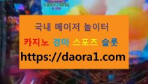 인터넷슬롯게임 ←【 https:// DAORA1。COM 】％↕→【 슬롯잭팟 안전한온라인카지노 크레이지슬롯머신 온라인슬롯머신