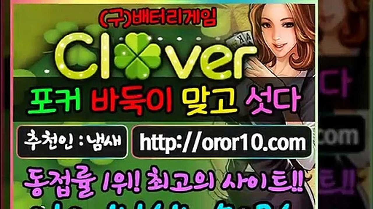 크로바섯다 oror10.com 클로버포커