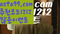 《토토무료픽》【 asta99.com】 ↕【추천코드1212】안전충환전사이트추천【asta99.com 추천인1212】안전충환전사이트추천《토토무료픽》【 asta99.com】 ↕【추천코드1212】