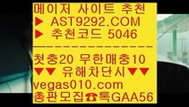 스포츠토토 ナ 인터넷토토 ㆅㆅㆅ  ☎  AST9292.COM ▶ 추천코드 5046◀  카톡GAA56 ◀  총판 모집중 ☎☎ ㆅㆅㆅ 안전배팅사이트 ㆅㆅㆅ 유출픽 ㆅㆅㆅ 해외안전토토사이트 ㆅㆅㆅ 실시간단폴 ナ 스포츠토토