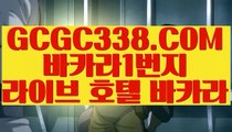 【모바일바카라 】【온라인 강원랜드 바카라】 【 GCGC338.COM 】바카라1위 카지노✅정킷방 양방베팅  온라인카지노✅【온라인 강원랜드 바카라】【모바일바카라 】