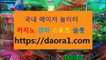 슬롯게임추천 ←【 https:// DAORA1。COM 】％□→【 생방송릴게임사이트추천 아시아카지노 실시간 텍사스홀덤 럭키카지노먹튀