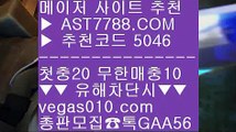 룰렛노하우 ￦ 먹튀걱정없는놀이터 ㎬  ☎  AST7788.COM ▶ 추천코드 5046◀  카톡GAA56 ◀  총판 모집중 ☎☎ ㎬ 노먹튀 사이트추천 ㎬ 안전한라이브베팅 사이트 ㎬ 스포츠토토비즈 ㎬ 즐거운놀이터 ￦ 룰렛노하우