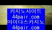 1위실배팅       씨오디카지노 - 【 @@ 44pair.com @@ 】 씨오디카지노 ()()() 시오디카지노 ()()() 카지노사이트 ()()() 바카라사이트 ()()() 오리엔탈카지노 ()()() 마이다스카지노 ()()() 골드카지노 ()()() 카지노추천사이트 ()()() 바카라사이트        1위실배팅