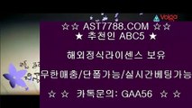 해외 안전놀이터☆게임라이센스보유[ast7788.com] 추천인[abc5]☆해외 안전놀이터