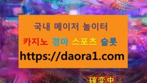 온라인릴게임사이트 ←【 https:// DAORA1。COM 】％♣→【 생방송크레이지슬롯추천 카지노사이트추천 한게임 텍사스홀덤 궁카지노먹튀