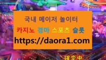 릴게임추천 ←【 https:// DAORA1。COM 】％◁→【 생방송슬롯머신 포밀러1바카라사이트 최고의슬롯 마카온슬롯머신종류