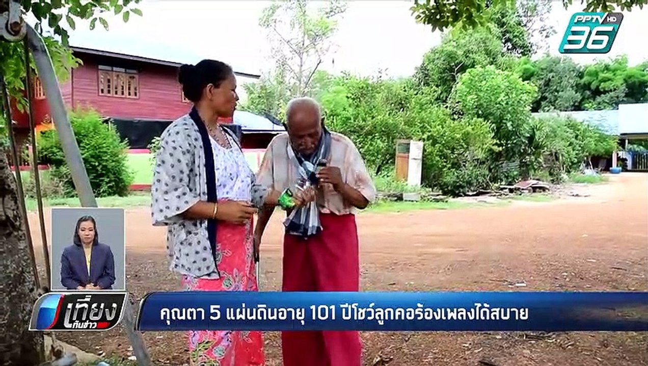 “คุณตา 5 แผ่นดิน” อายุ 101 ปี โชว์ลูกคอร้องเพลงได้สบาย เผยกินกล้วยน้ำว้าทุกวัน | เที่ยงทันข่าว
